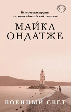 Майкл Ондатже - Военный свет Майкл Ондатже - Военный свет обложка книги