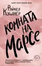 Кушнер Рэйчел