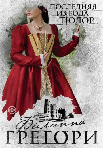 Филиппа Грегори - Последняя из рода Тюдор Филиппа Грегори - Последняя из рода Тюдор обложка книги