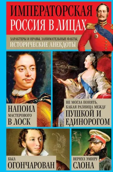 Игорь Кузнецов - Императорская Россия в лицах. Характеры и нравы, занимательные факты, исторические анекдоты Игорь Кузнецов - Императорская Россия в лицах. Характеры и нравы, занимательные факты, исторические анекдоты обложка книги
