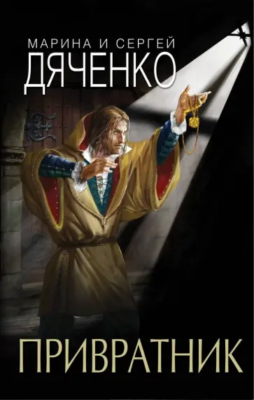 Дяченко, Дяченко - Привратник Дяченко, Дяченко - Привратник обложка книги