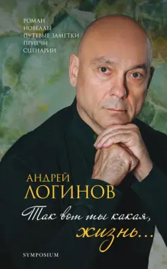 Андрей Логинов - Так вот какая ты, жизнь… обложка книги