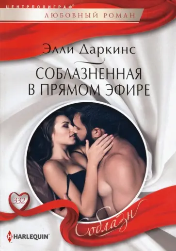Элли Даркинс - Соблазненная в прямом эфире Элли Даркинс - Соблазненная в прямом эфире обложка книги