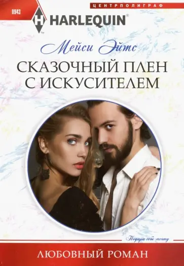 Мейси Эйтс - Сказочный плен с искусителем обложка книги