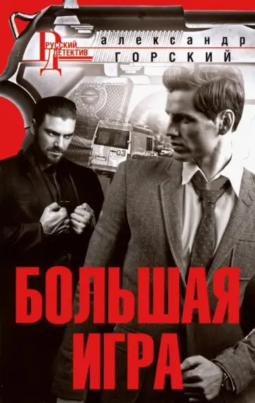 Александр Горский - Большая игра обложка книги