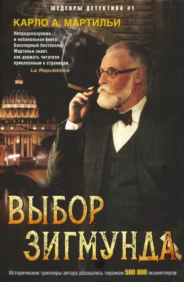 Карло Мартильи - Выбор Зигмунда Карло Мартильи - Выбор Зигмунда обложка книги