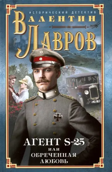Валентин Лавров - Секретный агент S-25, или Обреченная любовь обложка книги