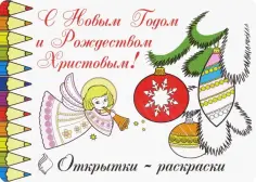 Открытки-раскраски "С Новым годом и Рождеством Христовым!" (10 штук) Открытки-раскраски "С Новым годом и Рождеством Христовым!" (10 штук) обложка книги