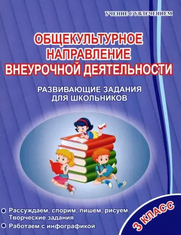 Светлана Батырева - Общекультурное направление внеурочной деятельности. 3 класс. Развивающие задания для школьников обложка книги