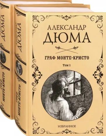 Александр Дюма - Граф Монте-Кристо. Комплект из 2-х книг обложка книги
