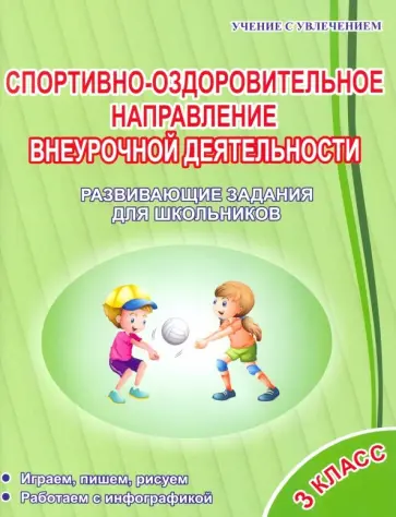 Красноперова, Громова - Спортивно-оздоровительное направление внеурочной деятельности. 3 класс. Развивающие задания Красноперова, Громова - Спортивно-оздоровительное направление внеурочной деятельности. 3 класс. Развивающие задания обложка книги