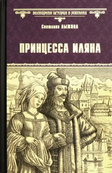 Светлана Лыжина - Принцесса Иляна Светлана Лыжина - Принцесса Иляна обложка книги