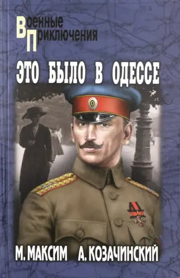 Максим, Козачинский - Это было в Одессе Максим, Козачинский - Это было в Одессе обложка книги