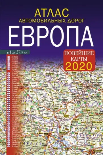 2020 Атлас автомобильных дорог. Европа обложка книги