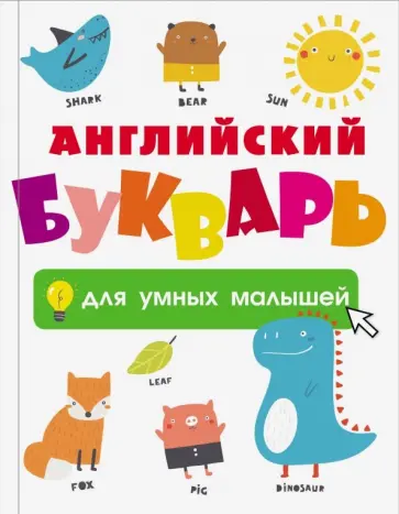 Английский букварь для умных малышей обложка книги