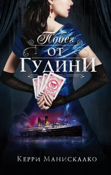 Керри Манискалко - Побег от Гудини обложка книги