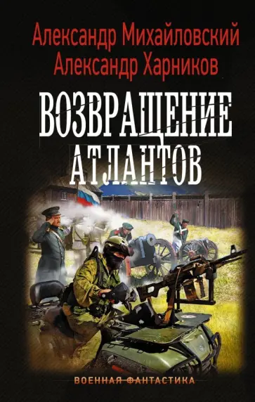 Михайловский, Харников - Возвращение атлантов Михайловский, Харников - Возвращение атлантов обложка книги