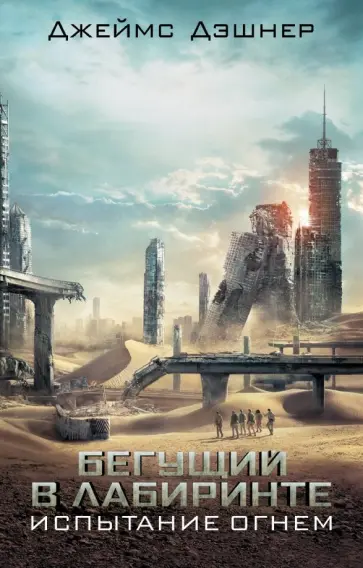 Джеймс Дэшнер - Испытание огнем Джеймс Дэшнер - Испытание огнем обложка книги