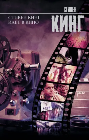 Стивен Кинг - Стивен Кинг идет в кино Стивен Кинг - Стивен Кинг идет в кино обложка книги