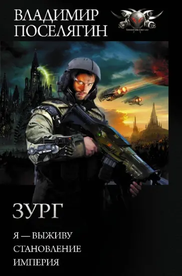 Владимир Поселягин - Зург обложка книги