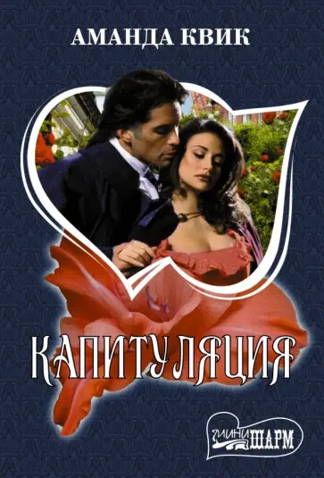 Аманда Квик - Капитуляция Аманда Квик - Капитуляция обложка книги