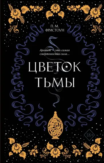 П. Фристоун - Цветок тьмы П. Фристоун - Цветок тьмы обложка книги