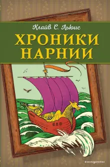 Книга: "Хроники Нарнии" - Клайв Льюис. Купить книгу, читать рецензии | ISBN 978-5-04-089647-9 | Лабиринт