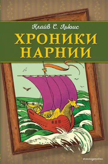 Клайв Льюис - Хроники Нарнии Клайв Льюис - Хроники Нарнии обложка книги