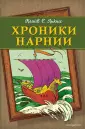 Хроники Нарнии
