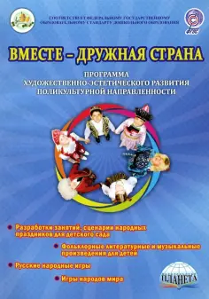 Гончарова, Коршикова - Вместе-дружная страна. Программа художественно-эстетического развития поликультурной направленности обложка книги