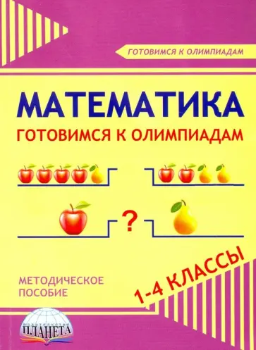 Галанжина, Шейкина - Математика. 1-4 классы. Готовимся к олимпиадам. Методическое пособие обложка книги