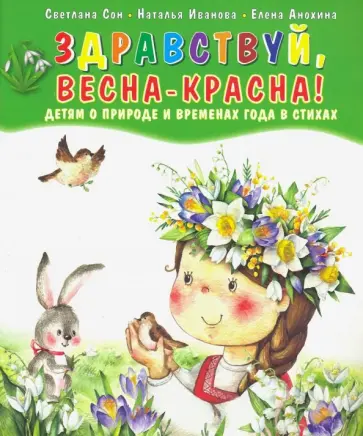 Сон, Иванова - Здравствуй, Весна-Красна! Детям о природе и временах года в стихах Сон, Иванова - Здравствуй, Весна-Красна! Детям о природе и временах года в стихах обложка книги