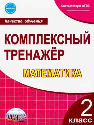 Марина Сухарева - Математика. 2 класс. Комплексный тренажёр. ФГОС обложка книги