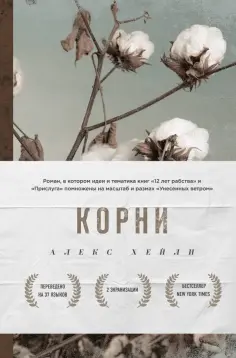 Алекс Хейли - Корни обложка книги