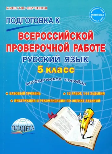 Русский язык. 5 класс. Подготовка к Всероссийской проверочной работе. Методическое пособие обложка книги