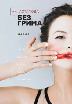 Ах Астахова - Без грима. Избранное. Новое обложка книги