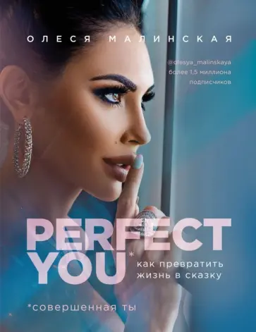 Олеся Малинская - Perfect you. Как превратить жизнь в сказку обложка книги