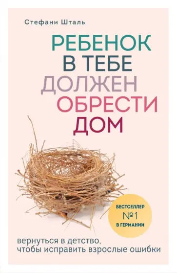 Стефани Шталь - Ребенок в тебе должен обрести дом. Вернуться в детство, чтобы исправить взрослые ошибки Стефани Шталь - Ребенок в тебе должен обрести дом. Вернуться в детство, чтобы исправить взрослые ошибки обложка книги