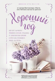 Хелен Расселл - Хороший год, или Как я научилась принимать неудачи, отказалась от романтических комедий и перестала Хелен Расселл - Хороший год, или Как я научилась принимать неудачи, отказалась от романтических комедий и перестала обложка книги