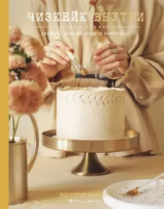 Виктория Мельник - Чизкейк внутри. Книга третья обложка книги