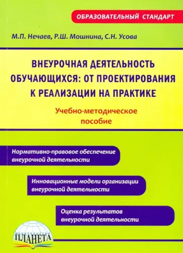 Нечаев, Мошнина - Внеурочная деятельность обучающихся: от проектирования к реализации на практике. Уч-методич. пособие Нечаев, Мошнина - Внеурочная деятельность обучающихся: от проектирования к реализации на практике. Уч-методич. пособие обложка книги