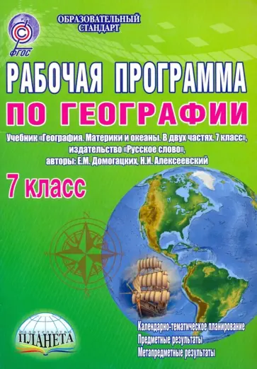 Наталия Болотникова - Рабочая программа по географии. 7 класс. Учебник "География. Материки и океаны. В двух частях. ФГОС обложка книги