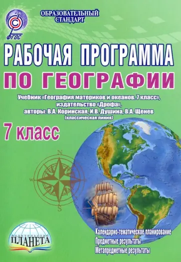 Наталия Болотникова - Рабочая программа по географии. 7 класс. Учебник "География материков и океанов. 7 класс". ФГОС обложка книги