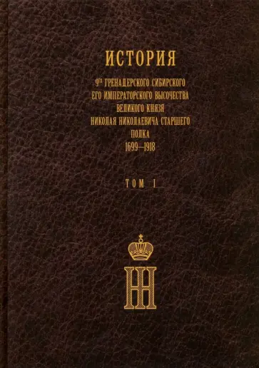 Александр Исаков - История 9-го гренадерского Сибирского Старшего полка. 1699-1918 гг. Том I Александр Исаков - История 9-го гренадерского Сибирского Старшего полка. 1699-1918 гг. Том I обложка книги
