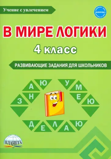 Мишина, Еферина - В мире логики. 4 класс. Развивающие задания для школьников обложка книги