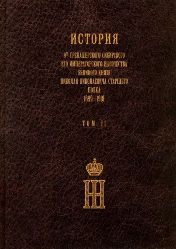 Александр Исаков - История 9-го гренадерского Сибирского Старшего полка. 1699-1918 гг. Том II Александр Исаков - История 9-го гренадерского Сибирского Старшего полка. 1699-1918 гг. Том II обложка книги