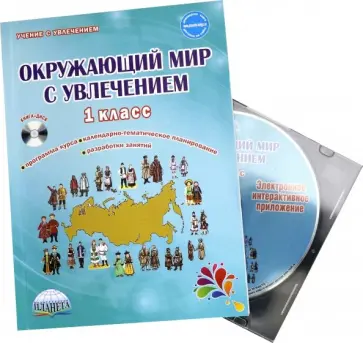 Елена Карышева - Окружающий мир с увлечением 1 класс. Интегрированный образовательный курс. Методическое пособие (+CD обложка книги