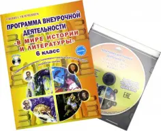 Наталия Ромашина - В мире истории и литературы. 6 класс. Программа внеурочной деятельности. Методическое пособие обложка книги