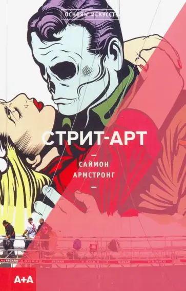 Саймон Армстронг - Стрит-арт Саймон Армстронг - Стрит-арт обложка книги