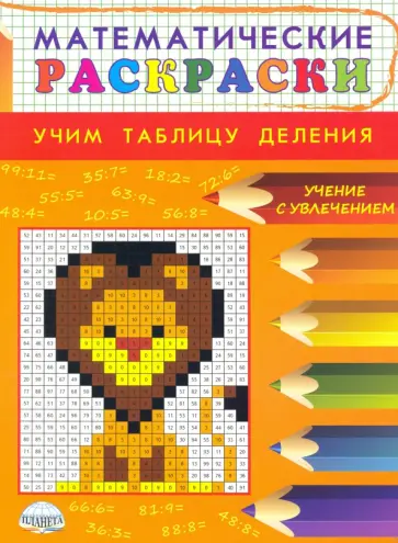 Марина Умнова - Математические раскраски. Учим таблицу деления Марина Умнова - Математические раскраски. Учим таблицу деления обложка книги